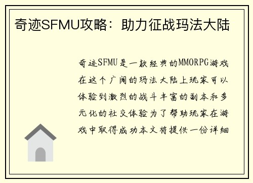 奇迹SFMU攻略：助力征战玛法大陆