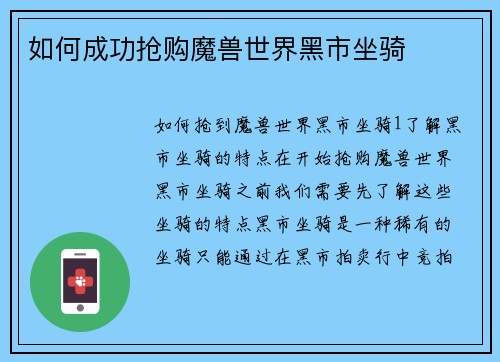如何成功抢购魔兽世界黑市坐骑
