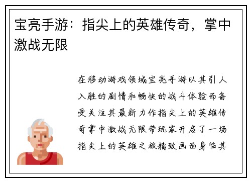 宝亮手游：指尖上的英雄传奇，掌中激战无限
