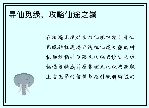 寻仙觅缘，攻略仙途之巅
