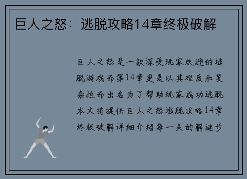 巨人之怒：逃脱攻略14章终极破解