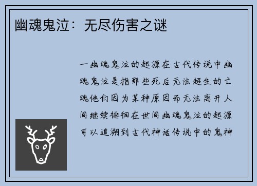 幽魂鬼泣：无尽伤害之谜