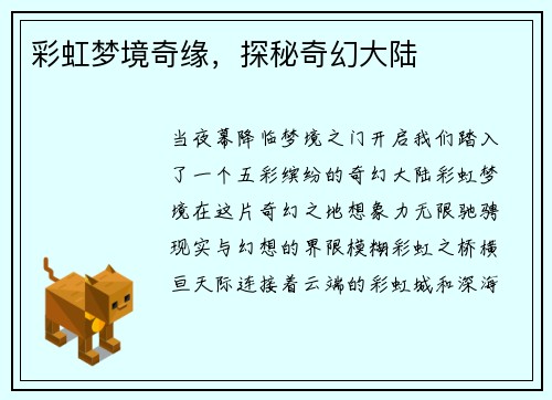 彩虹梦境奇缘，探秘奇幻大陆
