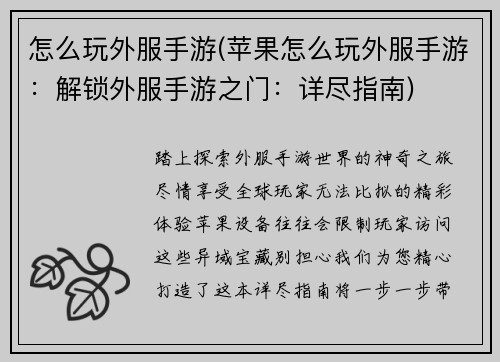 怎么玩外服手游(苹果怎么玩外服手游：解锁外服手游之门：详尽指南)