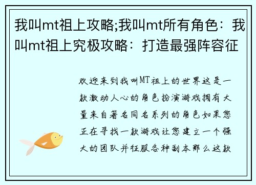我叫mt祖上攻略;我叫mt所有角色：我叫mt祖上究极攻略：打造最强阵容征服副本