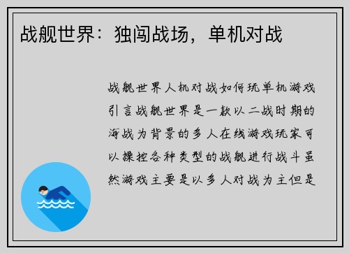 战舰世界：独闯战场，单机对战