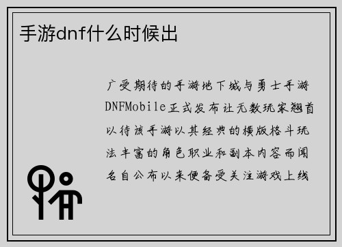 手游dnf什么时候出