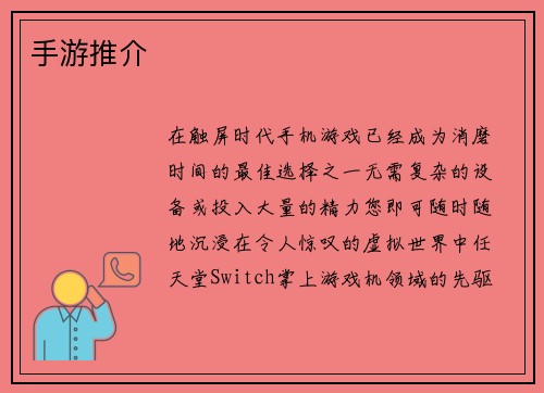 手游推介