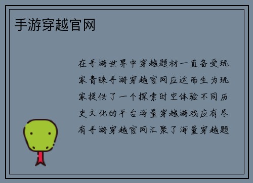 手游穿越官网