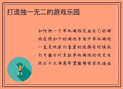 打造独一无二的游戏乐园