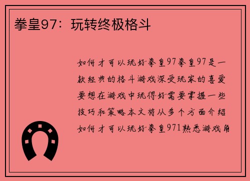 拳皇97：玩转终极格斗