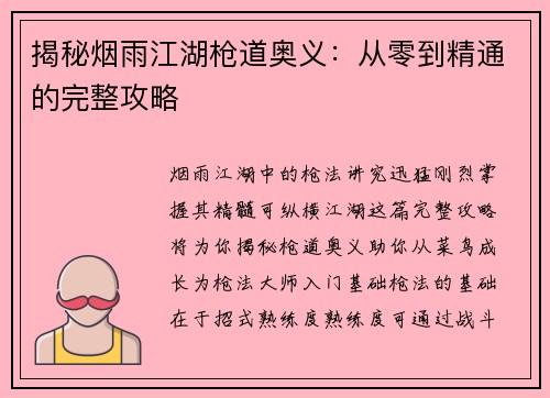 揭秘烟雨江湖枪道奥义：从零到精通的完整攻略
