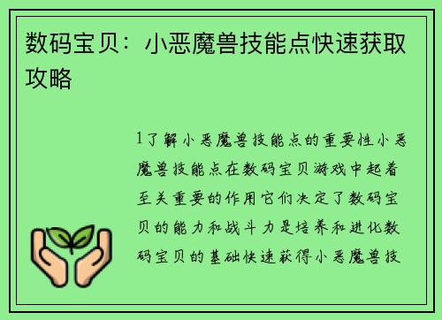 数码宝贝：小恶魔兽技能点快速获取攻略