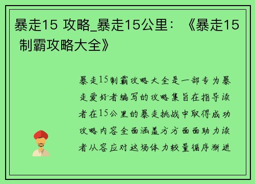 暴走15 攻略_暴走15公里：《暴走15 制霸攻略大全》
