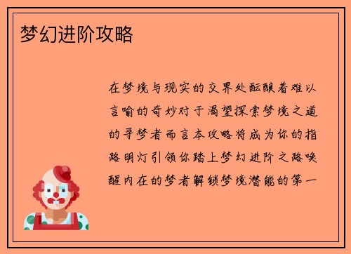 梦幻进阶攻略