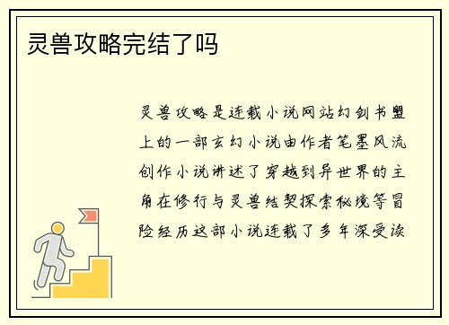 灵兽攻略完结了吗
