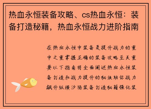 热血永恒装备攻略、cs热血永恒：装备打造秘籍，热血永恒战力进阶指南