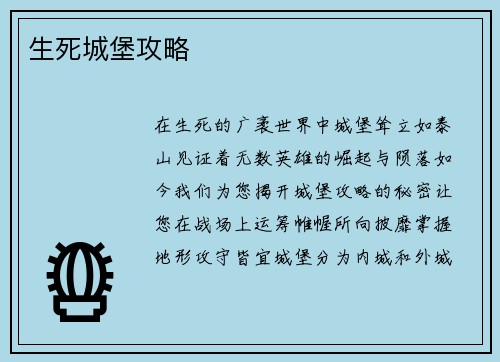生死城堡攻略