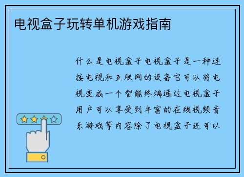 电视盒子玩转单机游戏指南