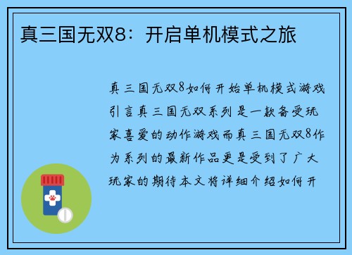 真三国无双8：开启单机模式之旅