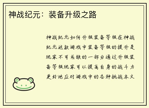 神战纪元：装备升级之路