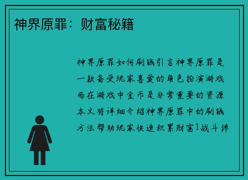 神界原罪：财富秘籍