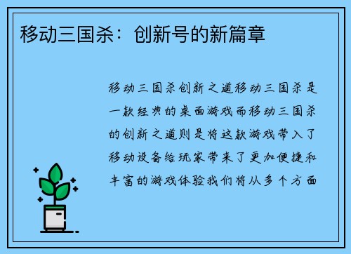 移动三国杀：创新号的新篇章