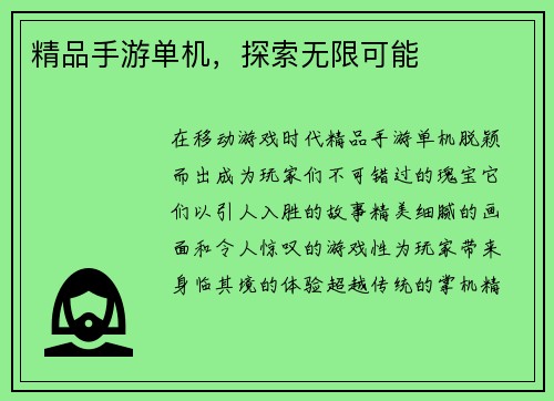 精品手游单机，探索无限可能