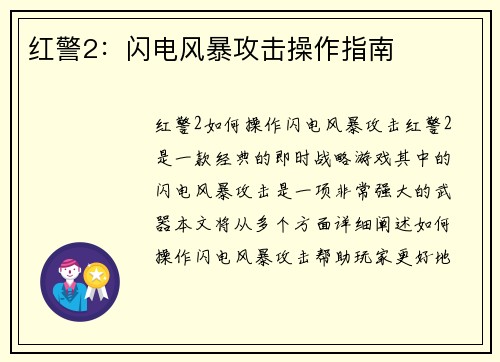 红警2：闪电风暴攻击操作指南