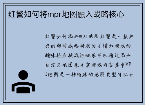 红警如何将mpr地图融入战略核心
