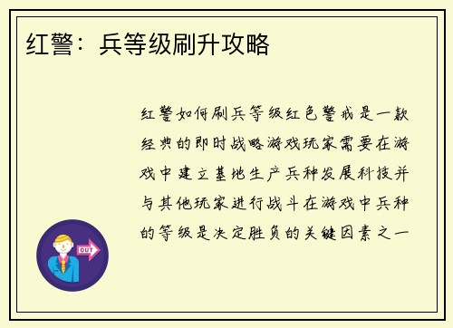 红警：兵等级刷升攻略