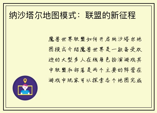 纳沙塔尔地图模式：联盟的新征程