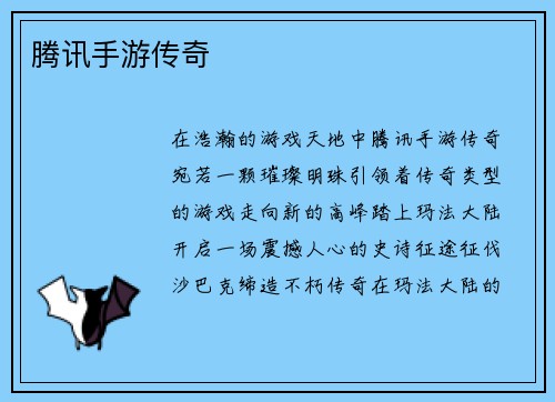 腾讯手游传奇