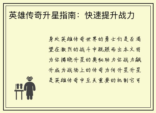 英雄传奇升星指南：快速提升战力