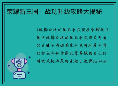 荣耀新三国：战功升级攻略大揭秘