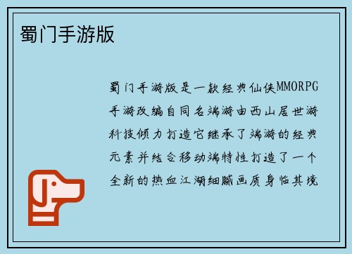 蜀门手游版
