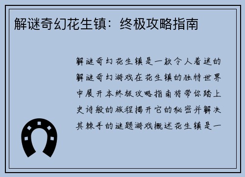 解谜奇幻花生镇：终极攻略指南