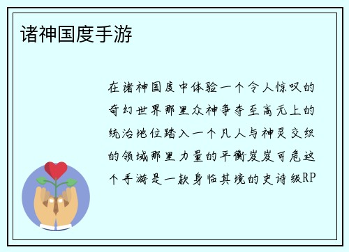 诸神国度手游