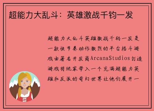 超能力大乱斗：英雄激战千钧一发