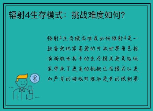 辐射4生存模式：挑战难度如何？