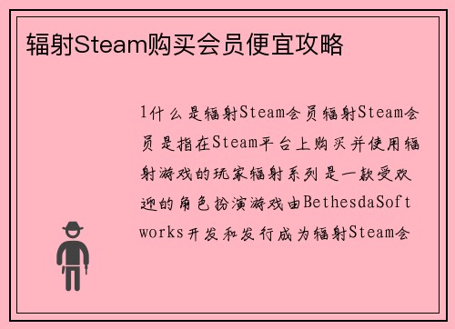 辐射Steam购买会员便宜攻略