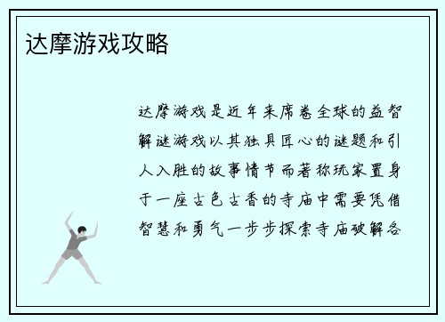 达摩游戏攻略