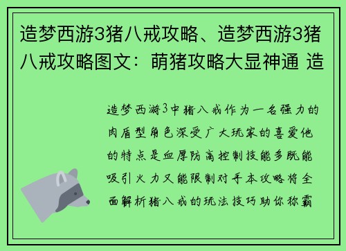 造梦西游3猪八戒攻略、造梦西游3猪八戒攻略图文：萌猪攻略大显神通 造梦西游3猪八戒玩法秘籍