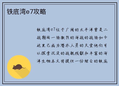 铁底湾e7攻略