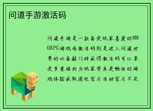 问道手游激活码