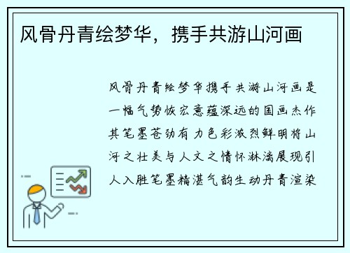 风骨丹青绘梦华，携手共游山河画