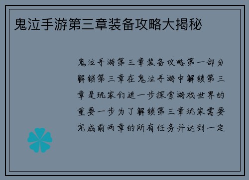 鬼泣手游第三章装备攻略大揭秘