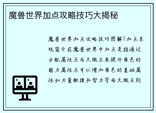 魔兽世界加点攻略技巧大揭秘