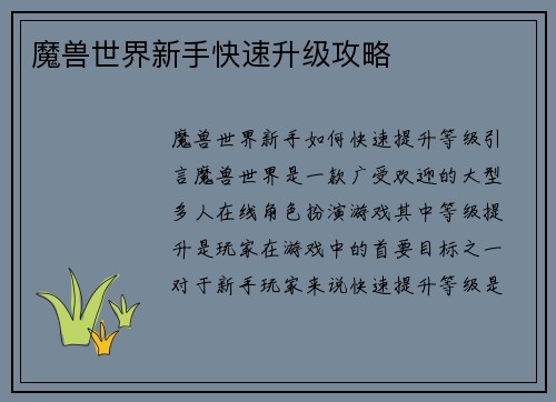 魔兽世界新手快速升级攻略