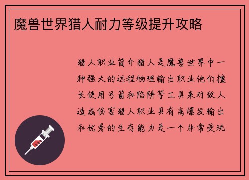 魔兽世界猎人耐力等级提升攻略